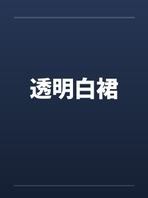 透明白裙by佚名