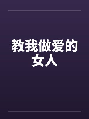 教我做爱的女人by佚名笔趣阁无弹窗