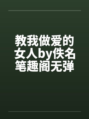教我做爱的女人by佚名笔趣阁无弹窗