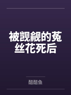 被觊觎的菟丝花死后