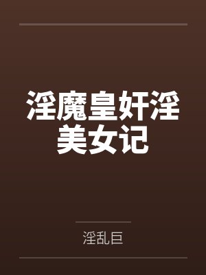 淫魔皇奸淫美女记