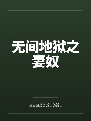 无间地狱之妻奴