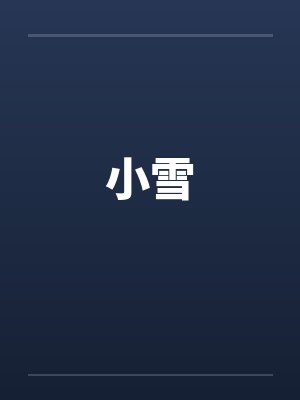 小雪by佚名笔趣阁无弹窗