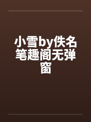 小雪by佚名笔趣阁无弹窗