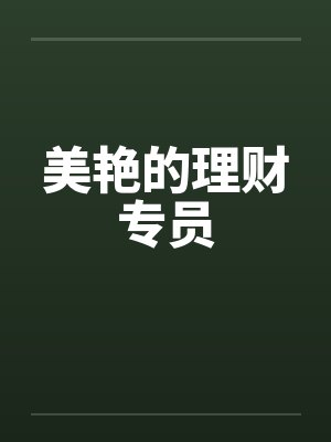 美艳的理财专员by佚名笔趣阁无弹窗