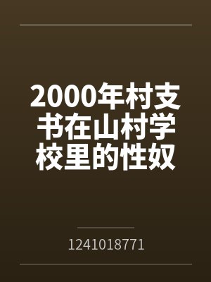2000年村支书在山村学校里的性奴by1241018771
