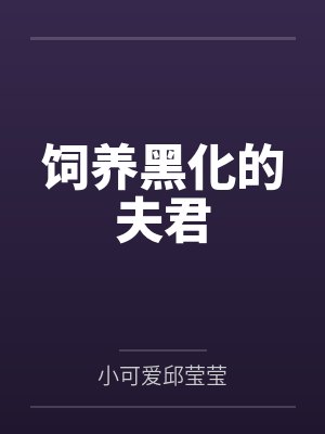 饲养黑化的夫君