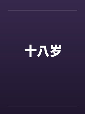 十八岁