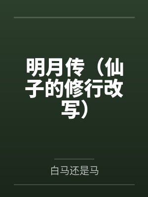 明月传（仙子的修行改写）