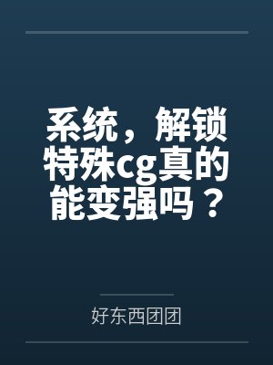 系统，解锁特殊cg真的能变强吗？