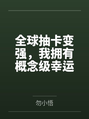 全球抽卡变强,我拥有概念级幸运