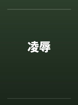 凌辱by佚名