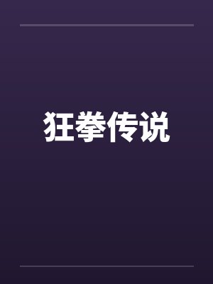 狂拳传说by佚名