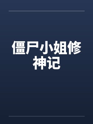 僵尸小姐修神记