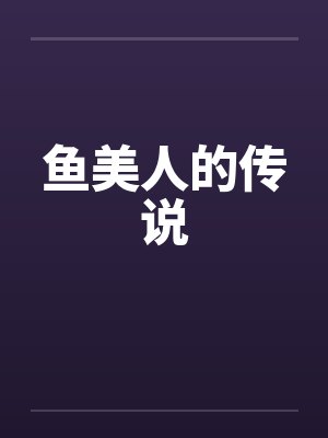 鱼美人的传说