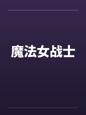魔法女战士by佚名笔趣阁无弹窗