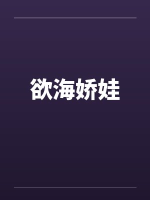 欲海娇娃