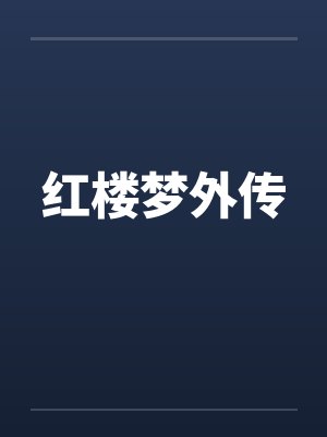 红楼梦外传笔趣阁无弹窗