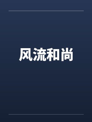 风流和尚