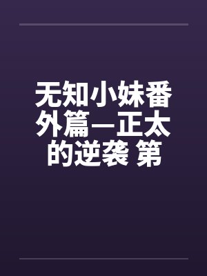无知小妹番外篇—正太的逆袭 第三章 怪异的学校by佚名