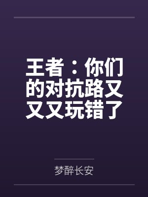 王者:你们的对抗路又又又玩错了