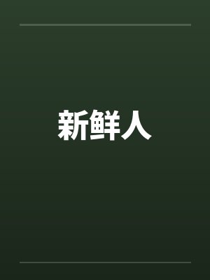 新鲜人笔趣阁无弹窗