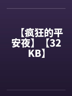 【疯狂的平安夜】【32KB】by佚名