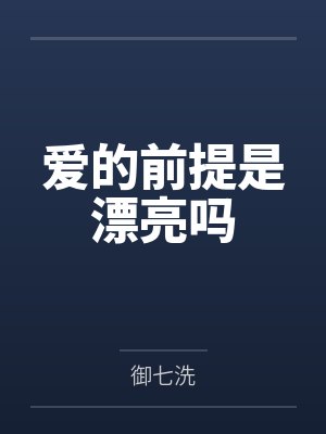 爱的前提是漂亮吗