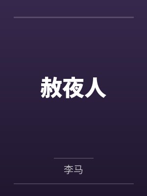 赦夜人