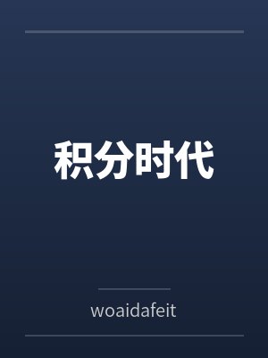 积分时代