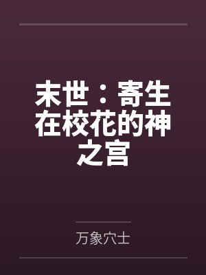 末世：寄生在校花的神之宫