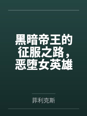 黑暗帝王的征服之路,恶堕女英雄们令她们背叛信仰吧!