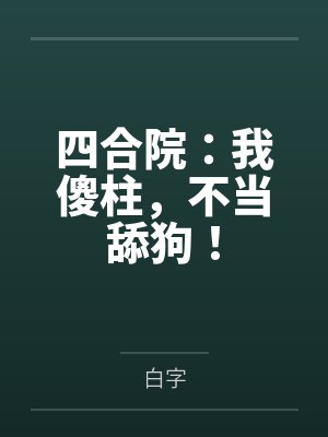 四合院:我傻柱,不当舔狗!