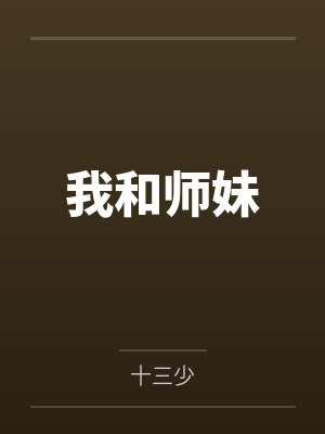 我和师妹