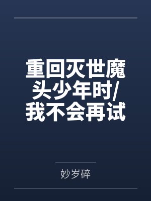 重回灭世魔头少年时/我不会再试图拯救邪魔