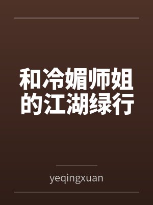 和冷媚师姐的江湖绿行
