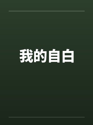 我的自白