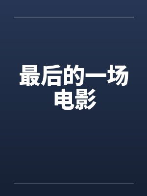 最后的一场电影