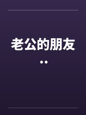 老公的朋友..by佚名