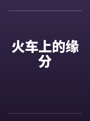 火车上的缘分by佚名