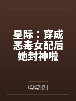 星际:穿成恶毒女配后她封神啦