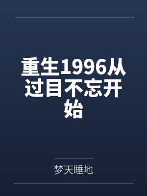 重生1996从过目不忘开始