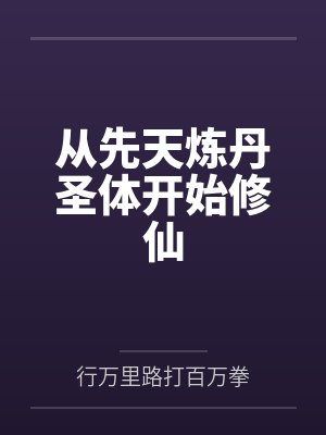 从先天炼丹圣体开始修仙