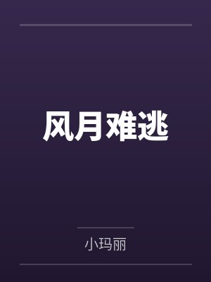 风月难逃