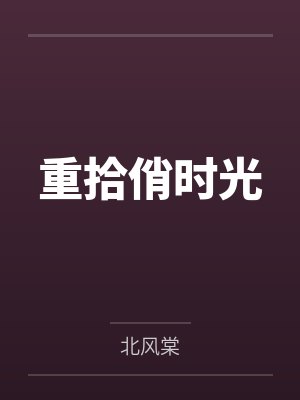 重拾俏时光