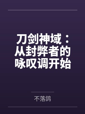 刀剑神域:从封弊者的咏叹调开始