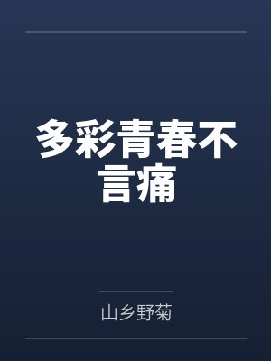 多彩青春不言痛