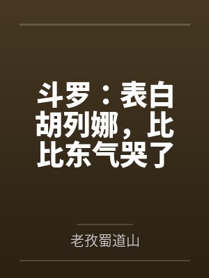 斗罗:表白胡列娜,比比东气哭了