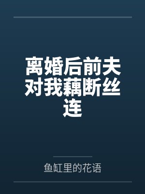离婚后前夫对我藕断丝连