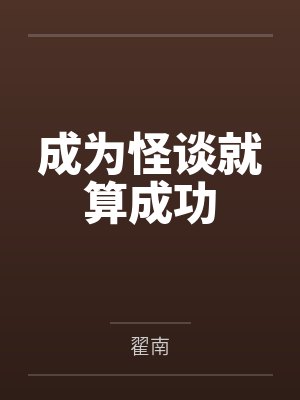 成为怪谈就算成功